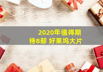 2020年值得期待8部 好莱坞大片